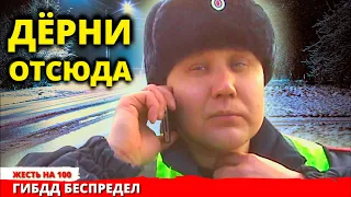 ДПС ГИБДД стажёр дёрни отсюда