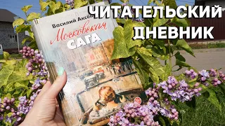 🔥 МОСКОВСКАЯ САГА 🔥📚 ЧИТАТЕЛЬСКИЙ ДНЕВНИК на самую сложную книгу в моей ЖИЗНИ! 😱💔