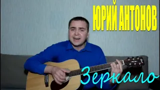 Юрий Антонов - Зеркало