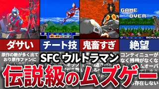 【ゆっくり解説】激ムズ過ぎる懐ゲー。少年にトラウマを植え付けたSFCソフト【ウルトラマン】