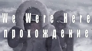 We Were Here ( Мы были здесь ) - Эта загадка ( Полное прохождение )