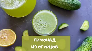 ЛУЧШЕЕ, что можно приготовить ИЗ ОГУРЦОВ! | ОГУРЕЧНЫЙ ЛИМОНАД | cucumber lemonade
