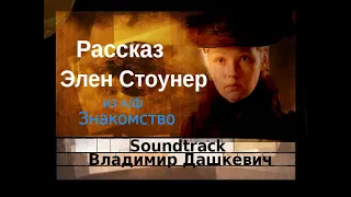 Рассказ Элен Стоунер - Владимир Дашкевич - Soundtrack