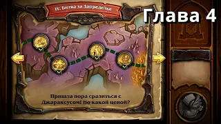 HearthStone "Испытание Скверной" - 4. "Битва за Запределье"