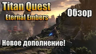 TITAN QUEST ETERNAL EMBERS / ОБЗОР / ЧТО НОВОГО?