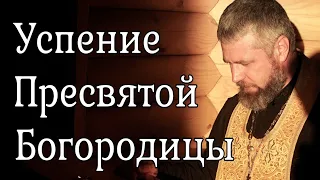 Успение Пресвятой Богородицы