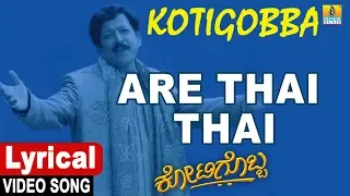 Are Thai Thai - Lyrical Song | Kotigobba | SPB | Deva | Sahasasimha Vishnuvardhan | Jhankar Music