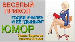 ПРИКОЛ & ГОЛАЯ УЧИЛКА И ЕЁ "ДЫНЬКИ" /// ВЕСЁЛЫЕ ПРИКОЛЫ НА EGOROVTUBE [УЛЫБНИСЬ, И ВСЁ БУДЕТ ХОРОШО]