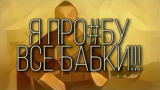 Я про#бу все бабки! - веселая песня оптимиста