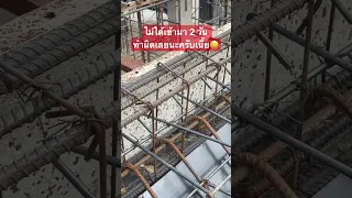 ตรวจเหล็กโครงสร้างบันได จุดเชื่อมต่อระหว่าง คานกับพื้น คสล.บันได