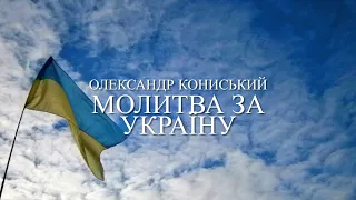 Олександр Кониський «Молитва за Україну»