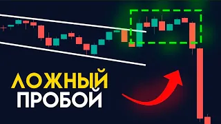 Как избежать Ложных Пробоев (мой секретный метод)