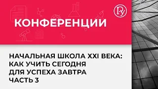 «Начальная школа ХХI века: как учить сегодня для успеха завтра» — конференция в Санкт-Петербурге # 3