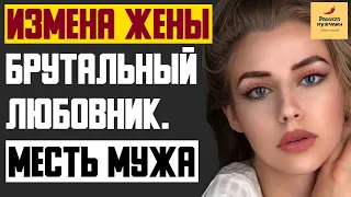 Рассказ мужчины | Измена жены. Брутальный любовник. Месть мужа. Реальная история