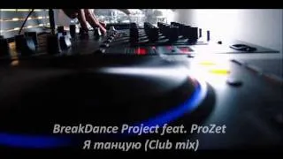 BreakDance Project feat. ProZet - Я танцую (Club mix)