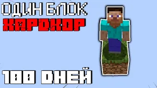 100 Дней Майнкрафт Хардкора на Одном Блоке (Minecraft Skyblock One Block)