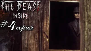 Шпион The Beast Inside прохождение на русском 5 глава Зе бист инсайд