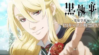 アニメ『黒執事 -寄宿学校編-』P4キャスト解禁PV｜2024年4月13日（土）より各局にて放送開始！