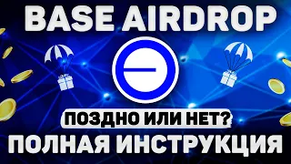 AIRDROP BASE | 100% ГАРАНТИЯ ПОЛУЧЕНИЯ АИРДРОПА | ПОЛНАЯ ИНСТРУКЦИЯ