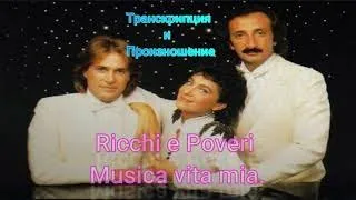 Ricchi e Poveri - Musika vita mia. Транскрипция и произношение песни.