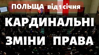 ПРИЄМНІ кардинальні зміни ПРАВА в Польщі. Новини