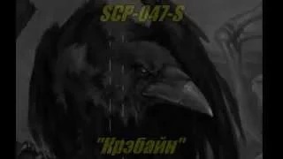 SCP-047-S "Крэбайн" (Авторский объект).