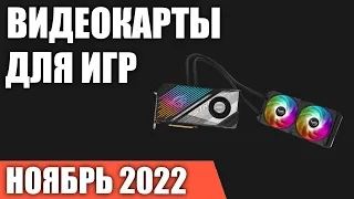 ТОП—10. Лучшие видеокарты для игр. Ноябрь 2022 года. Рейтинг!