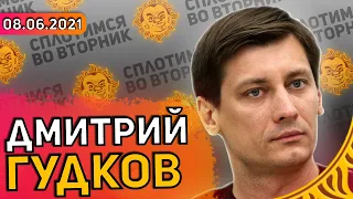 Сплотимся во вторник. Дмитрий Гудков: Отъезд, Украина, Оппозиция, Репрессии, Путин.