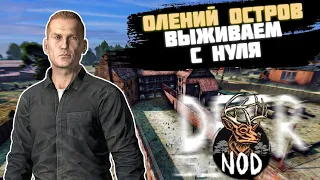 ВЫЖИВЕНИЕ С НУЛЯ НА NOD-PVE Deer Isle | В ИГРЕ DAYZ [#1]