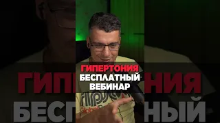 ГИПЕРТОНИЯ ВЕБИНАР