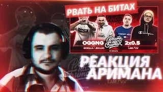 РВАТЬ НА БИТАХ (1/4 ФИНАЛА) - OGGNG vs 2x0.5 (АРИМАН  РЕАКЦИЯ)