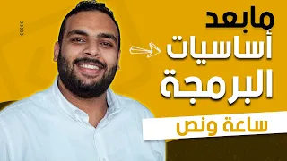 كورس مابعد مقدمة الأساسيات في البرمجة