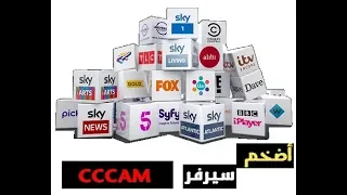 قل وداعا إشتراك فى سيرفرات سيسكام 39 cccam مدة طويلة