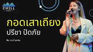 เพลง กอดเสาเถียง - ปรีชา ปัดภัย I Cover by เอมมี่ prAy [Chill Music]