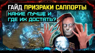 🔥ГАЙД ВСЕ ПРИЗРАКИ САППОРТЫ, КАКИЕ ЛУЧШЕ?ГДЕ ДОСТАТЬ НА ХАЛЯВУ С ПРОШЛЫХ ЛИГ?PATH OF EXILE!POE ПОЕ🔥