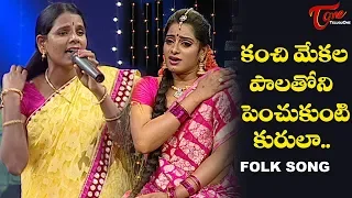 Kanchi Mekala Palathoni Penchukunti Kurula Folk Song | Telangana Folk Songs | TeluguOne