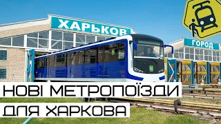 Які метропоїзди може закупити Харків?