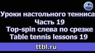 Уроки настольного тенниса Часть 19 Топ-спин слева по срезке Table tennis lessons 19