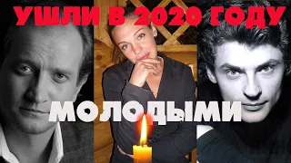 УШЛИ В 2020 ГОДУ НЕ ДОЖИВ ДО 50/ Знаменитости, которые умерли в 2020 молодыми