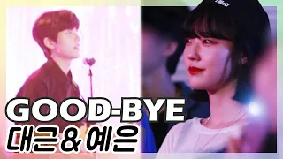 GOOD BYE-대근이랑 예은이 마지막 촬영을 마친 소감은? #진호은 #채원빈 #트웬티트웬티 비하인드