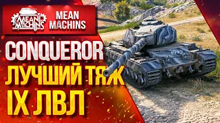 "CONQUEROR...САМЫЙ ЛУЧШИЙ ТЯЖ IX ЛВЛа" / Как играть на CONQUEROR #ЛучшееДляВас