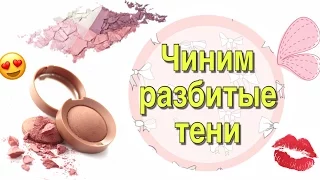 Как отремонтировать разбитые румяна, пудру, тени, хайлайтер