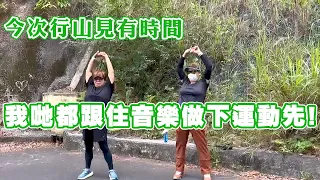 今次行山見有時間我哋都跟住音樂做下運動先！