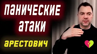 Панические атаки | Олексій Арестович