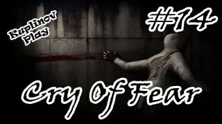 Cry of Fear Прохождение ► Докторёнок отхватил! ► #14