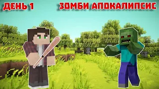 ЗОМБИ АПОКАЛИПСИС МАЙНКРАФТ СЕРИАЛ / ДЕНЬ 1 (АВТОР: EPIC)