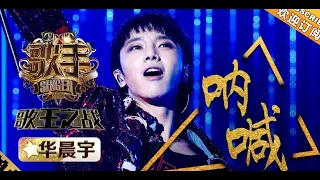 华晨宇  Hua Chenyu - 呐喊  SINGER 2018 EP 13 Round 2