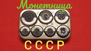 Монетница (мелочница) СССР.