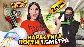 НАРАСТИЛА НОГТИ 1.5 МЕТРА за 1 МИЛЛИОН😱 ПОБИЛА мировой РЕКОРД🥇Карина Аракелян