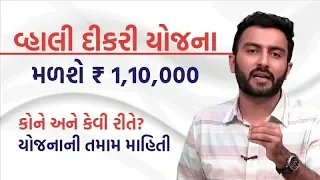 Vahali Dikri Yojana in Gujarati | વ્હાલી દીકરી યોજના |  Ek Vaat Kau